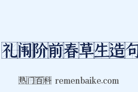 礼闱阶前春草生造句是什么意思的图片